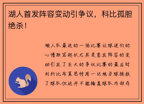 湖人首发阵容变动引争议，科比孤胆绝杀！