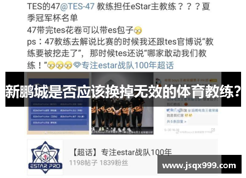 新鹏城是否应该换掉无效的体育教练？