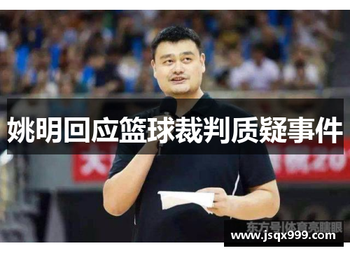 姚明回应篮球裁判质疑事件