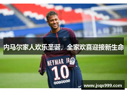 内马尔家人欢乐圣诞，全家欢喜迎接新生命